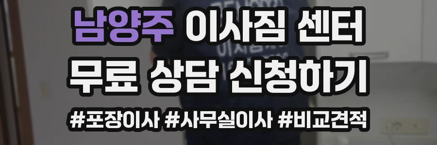 남양주 이사짐 센터