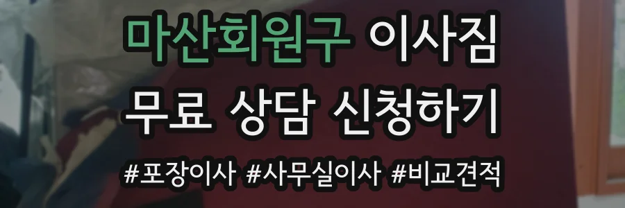 마산회원구 이사짐