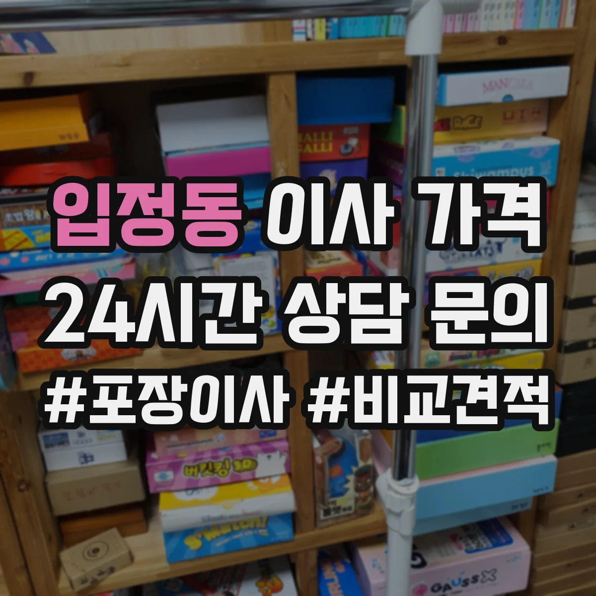입정동 이사 가격