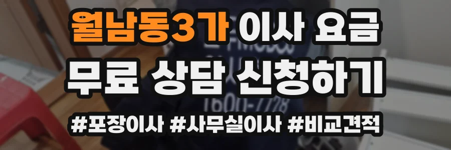 월남동3가 이사 요금