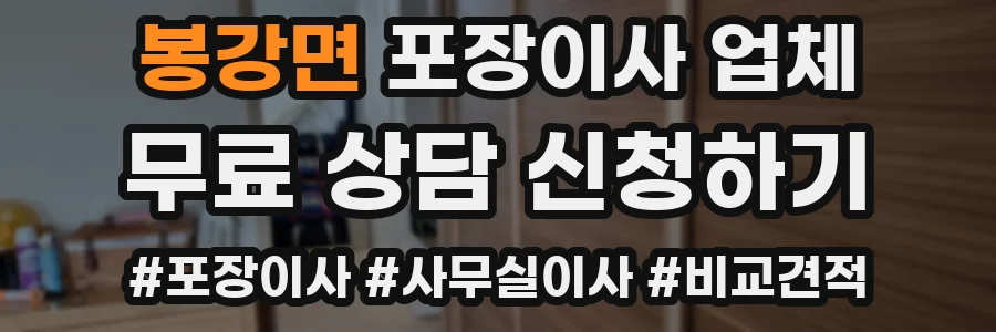 봉강면 포장이사 업체