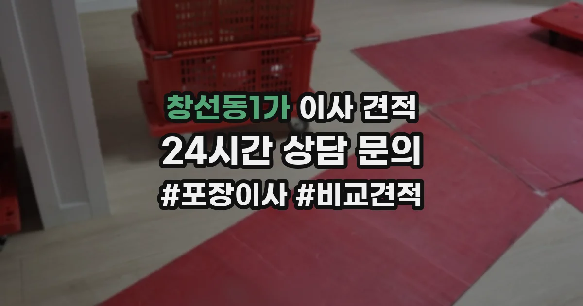 창선동1가 이사 견적