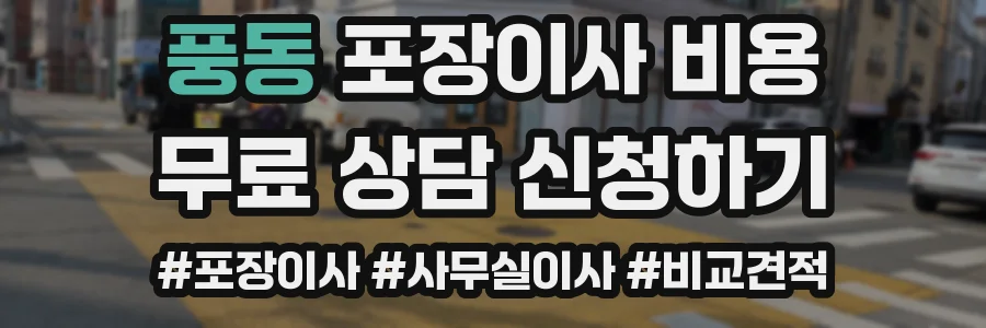 풍동 포장이사 비용