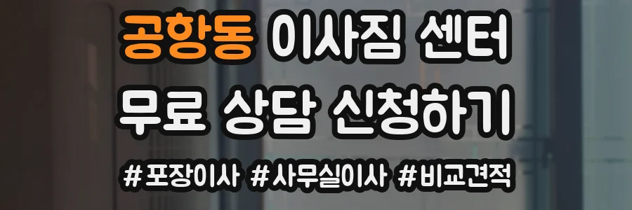 공항동 이사짐 센터