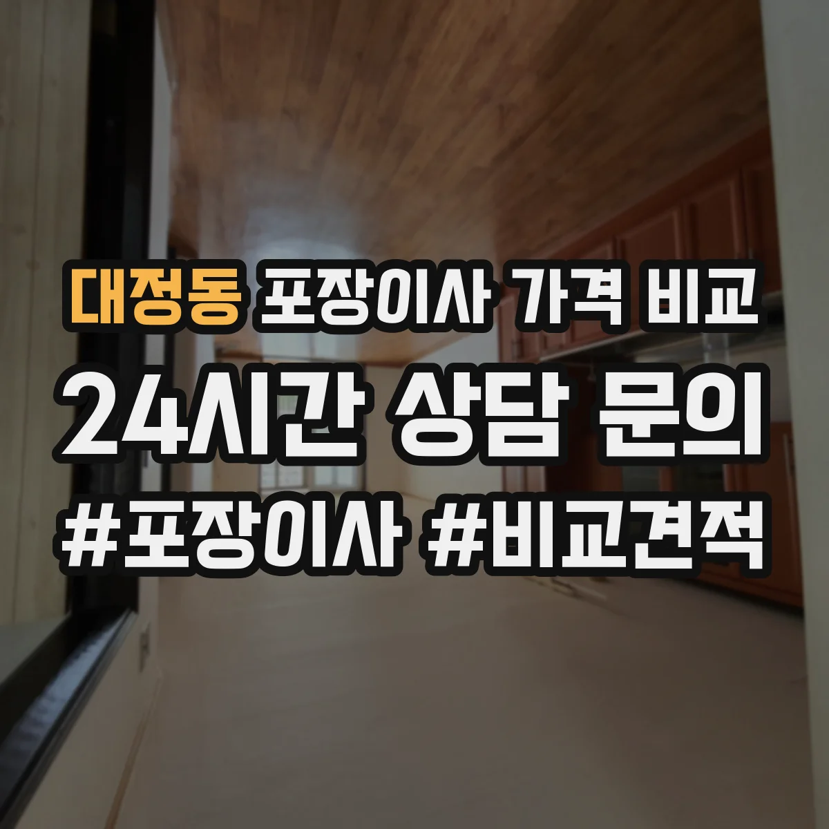대정동 포장이사 가격 비교