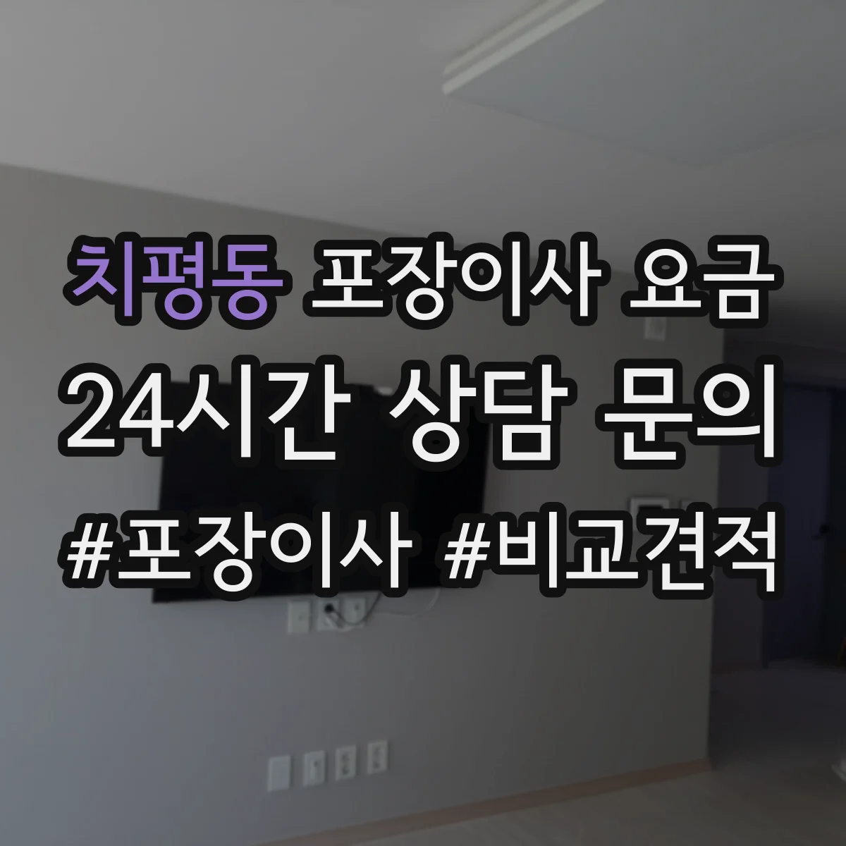 치평동 포장이사 요금