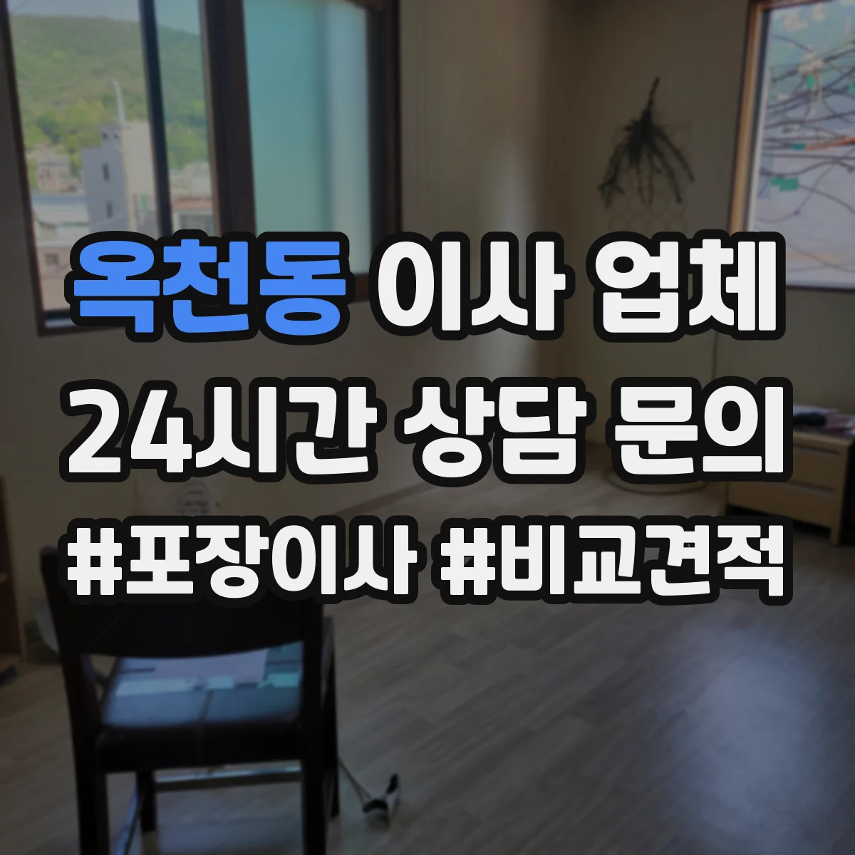 옥천동 이사 업체