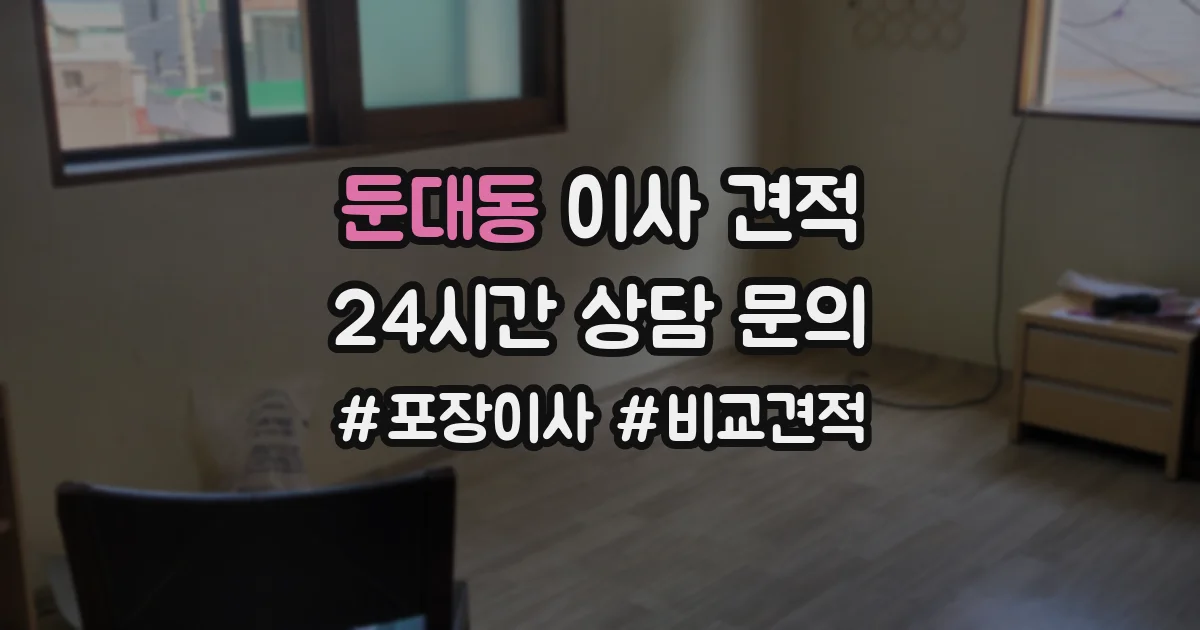 둔대동 이사 견적