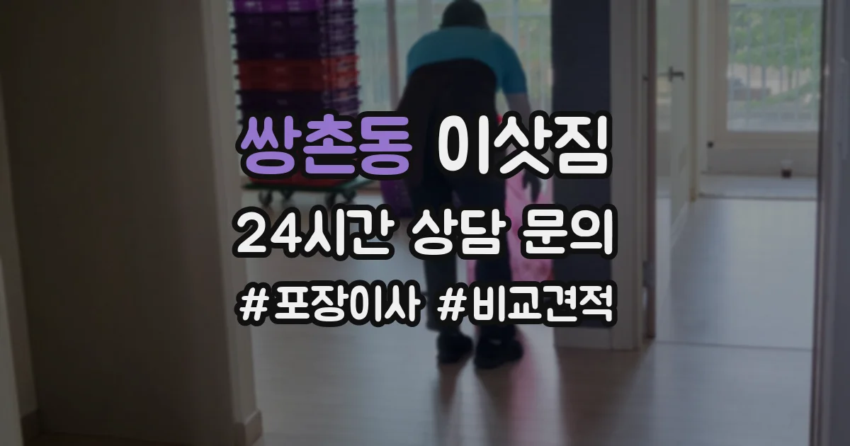 쌍촌동 이삿짐