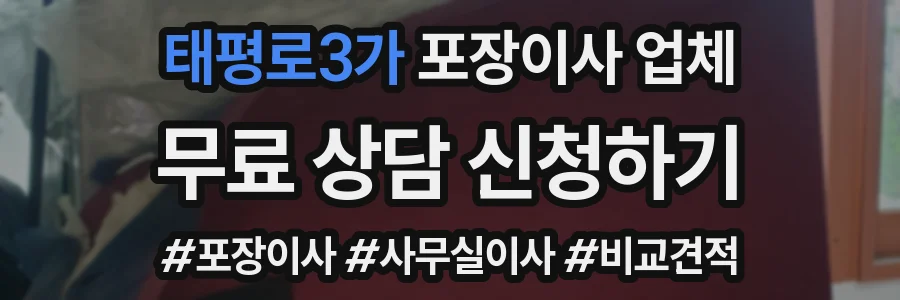 태평로3가 포장이사 업체