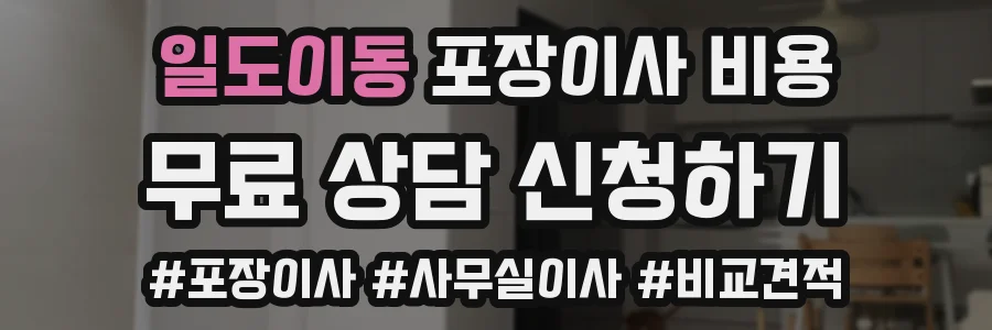 일도이동 포장이사 비용