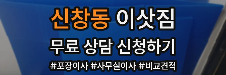 신창동 이삿짐