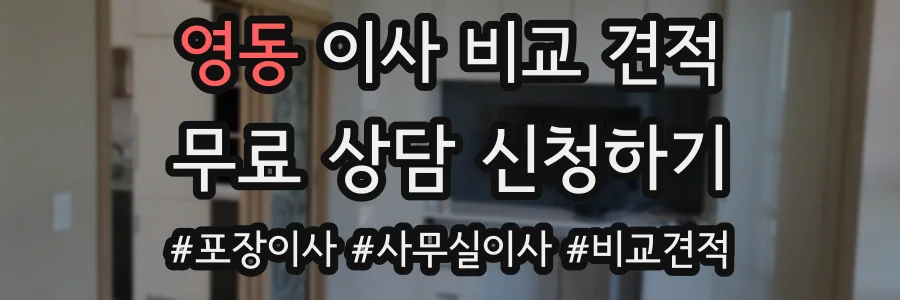 영동 이사 비교 견적