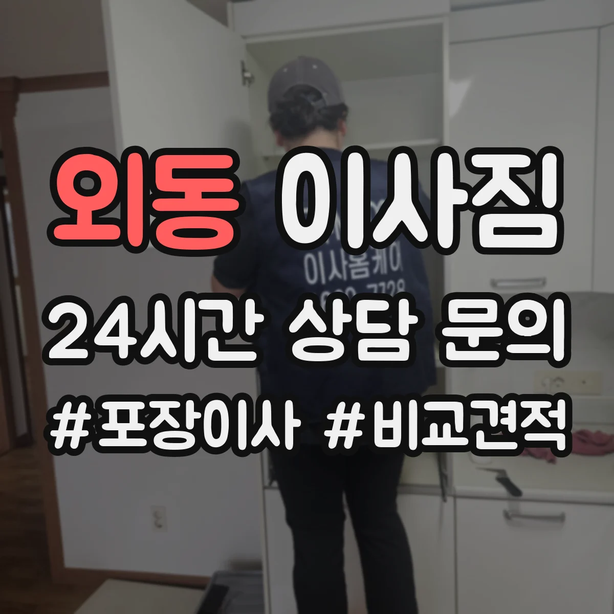 외동 이사짐
