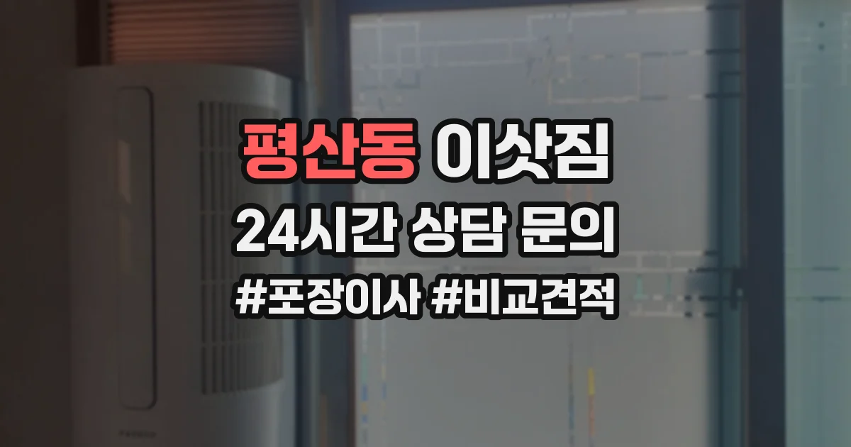 평산동 이삿짐