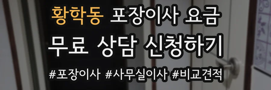 황학동 포장이사 요금