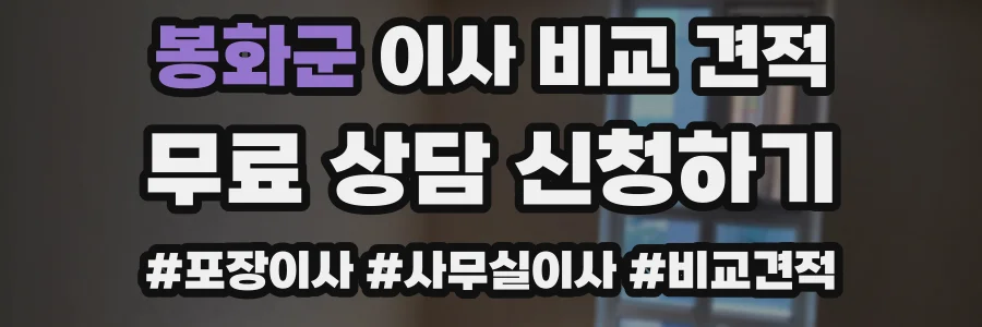 봉화군 이사 비교 견적