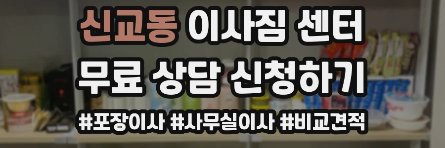 신교동 이사짐 센터
