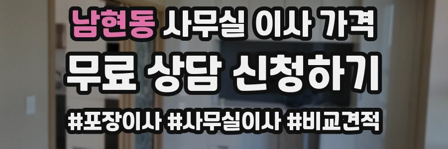 남현동 사무실 이사 가격