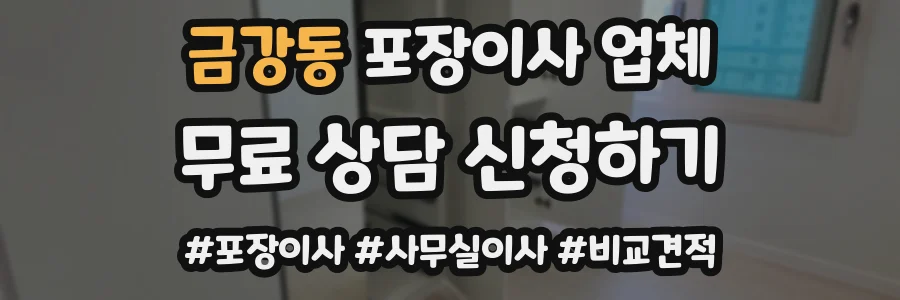 금강동 포장이사 업체