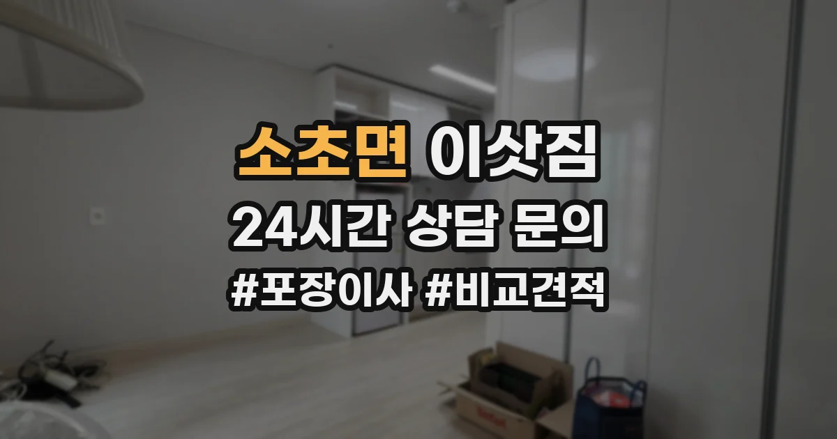 소초면 이삿짐