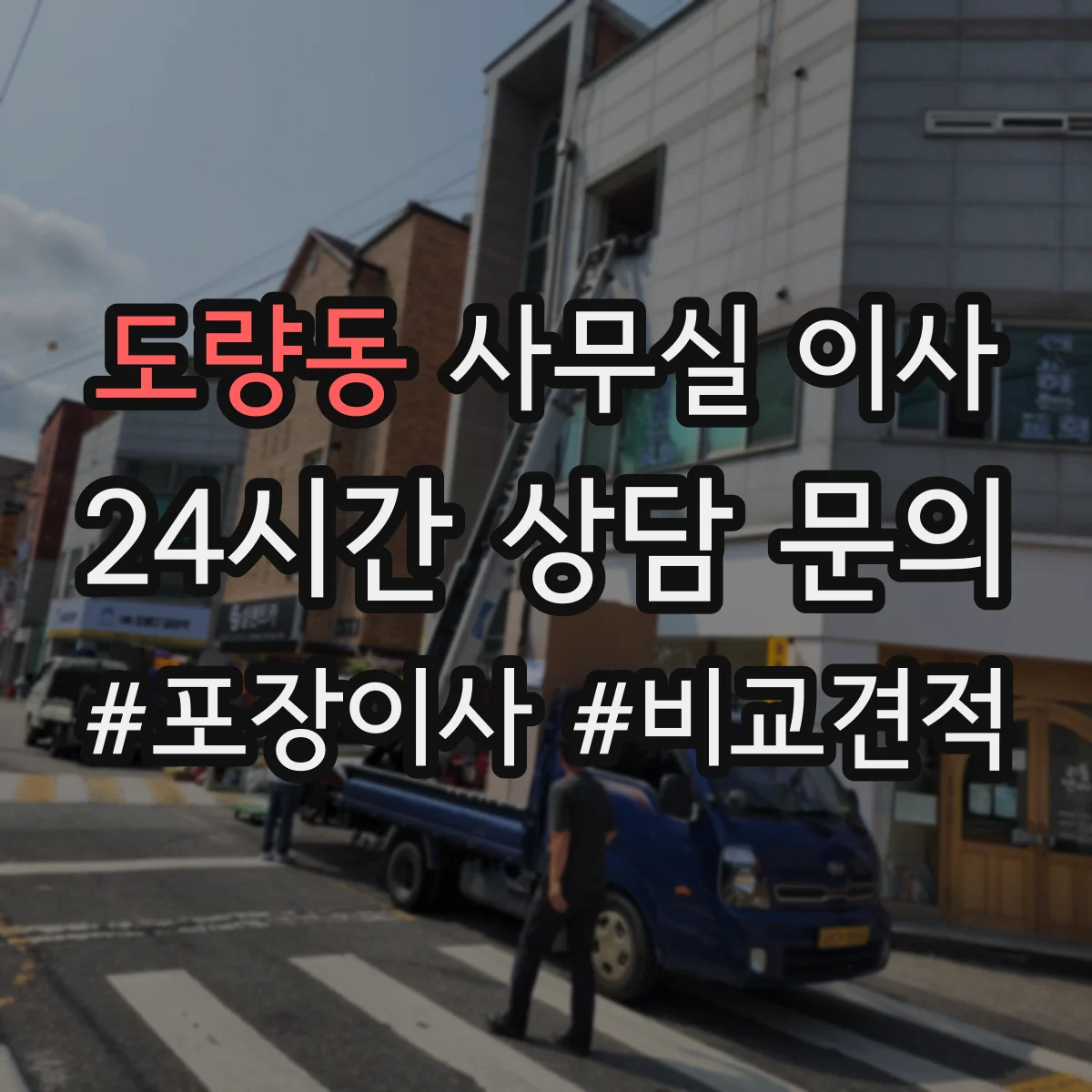 도량동 사무실 이사