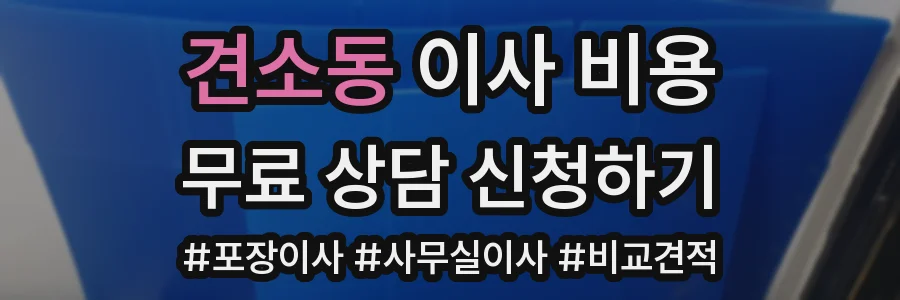견소동 이사 비용