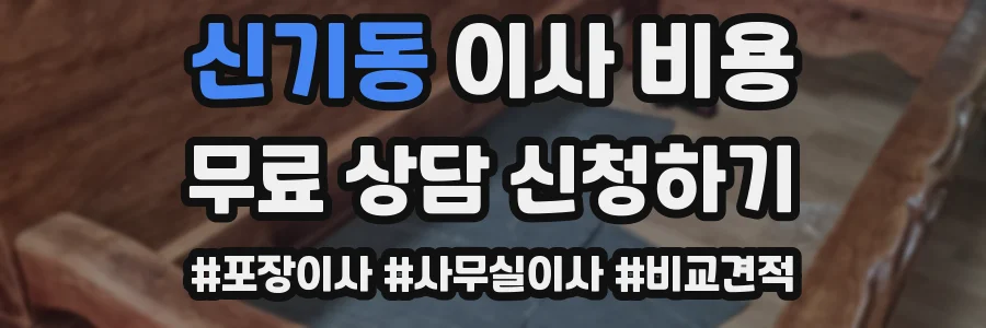 신기동 이사 비용