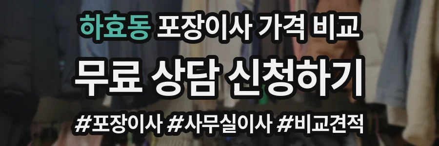 하효동 포장이사 가격 비교