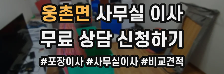 웅촌면 사무실 이사