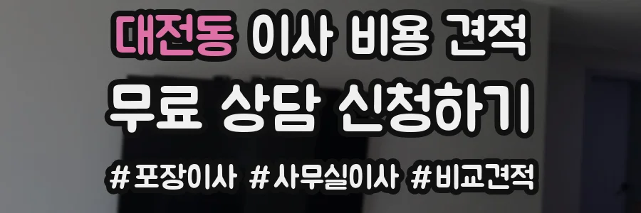 대전동 이사 비용 견적