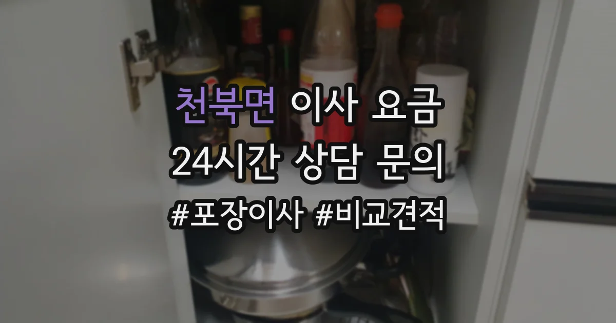 천북면 이사 요금