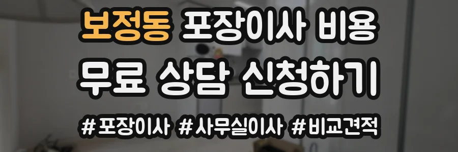 보정동 포장이사 비용