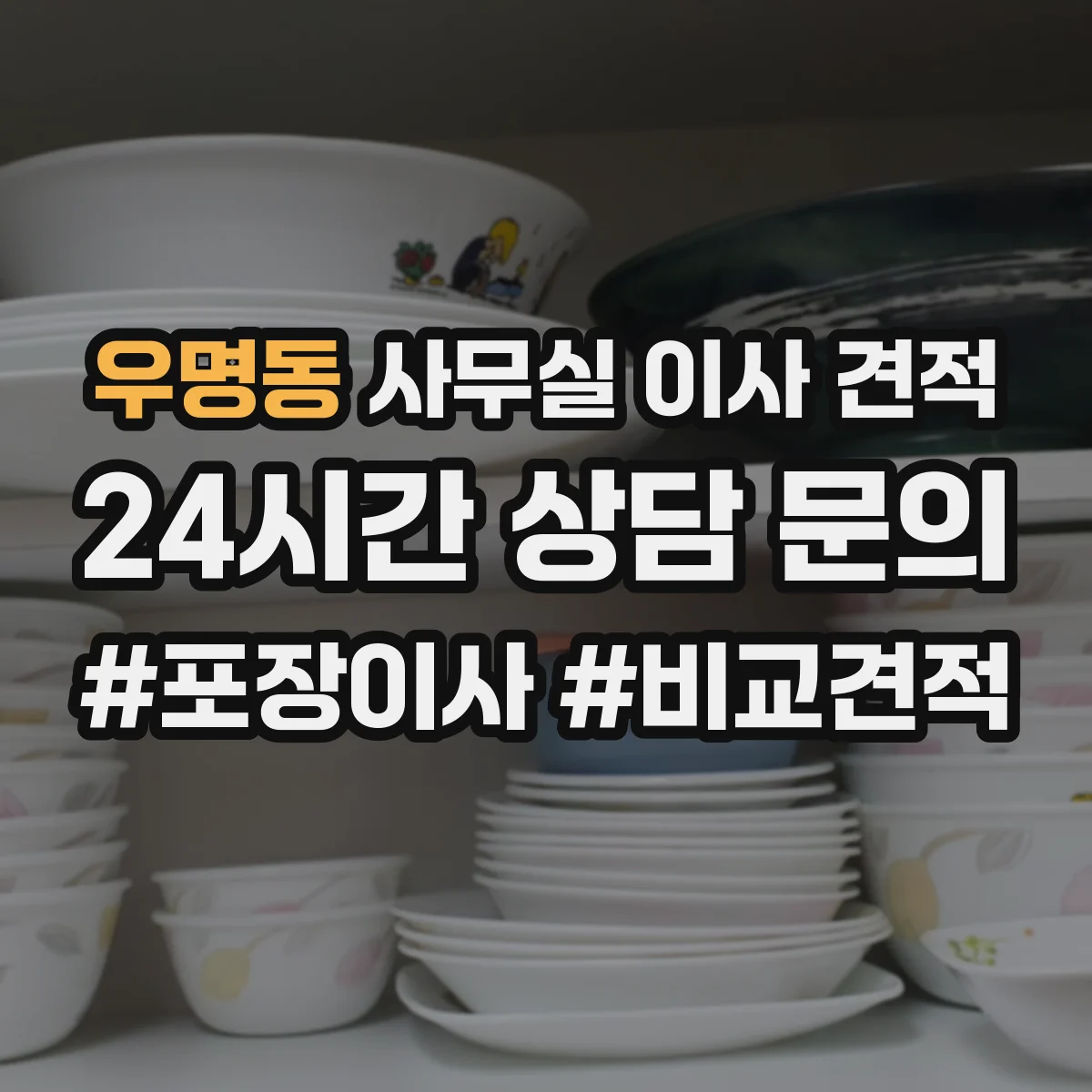우명동 사무실 이사 견적