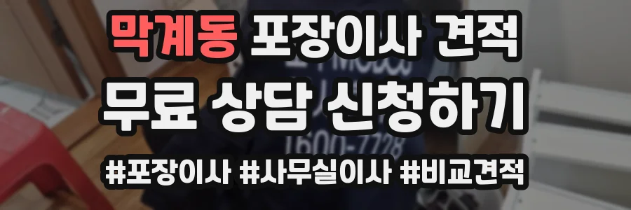 막계동 포장이사 견적