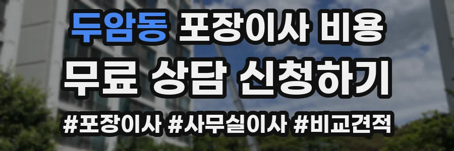 두암동 포장이사 비용