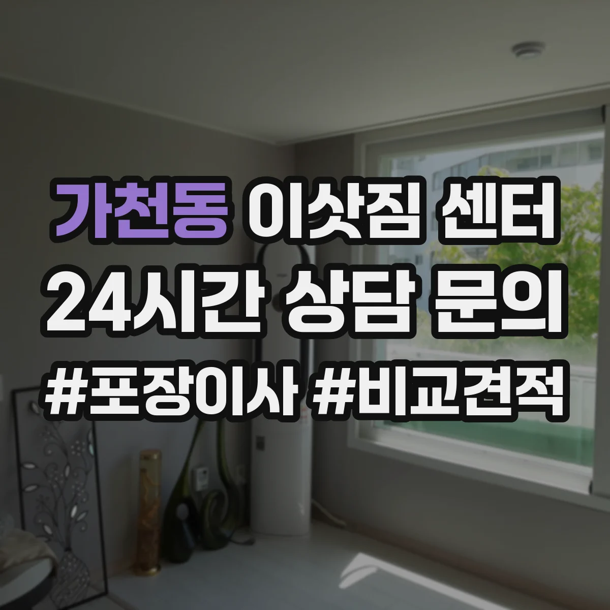 가천동 이삿짐 센터