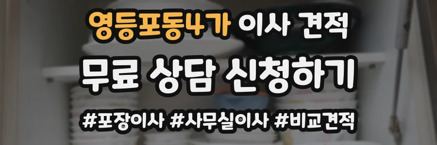 영등포동4가 이사 견적