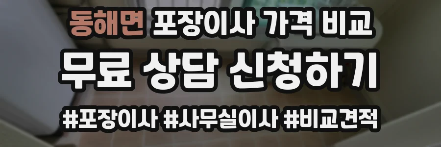 동해면 포장이사 가격 비교
