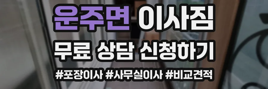 운주면 이사짐