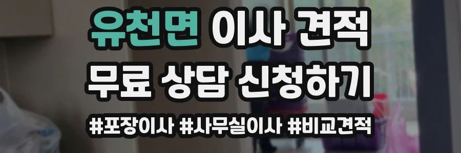 유천면 이사 견적