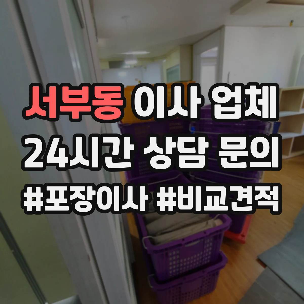 서부동 이사 업체