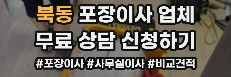 북동 포장이사 업체