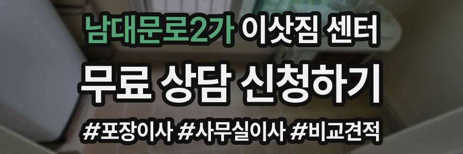 남대문로2가 이삿짐 센터
