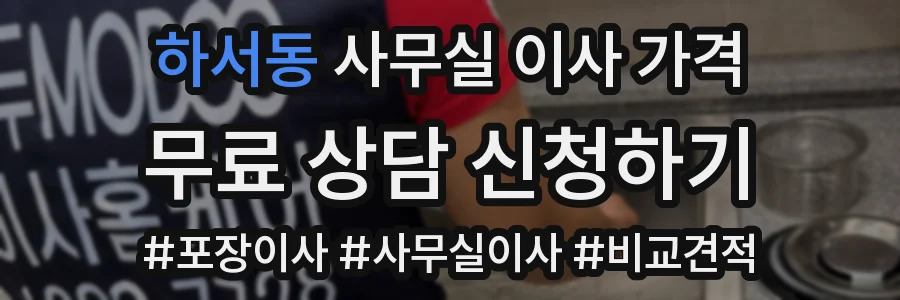 하서동 사무실 이사 가격