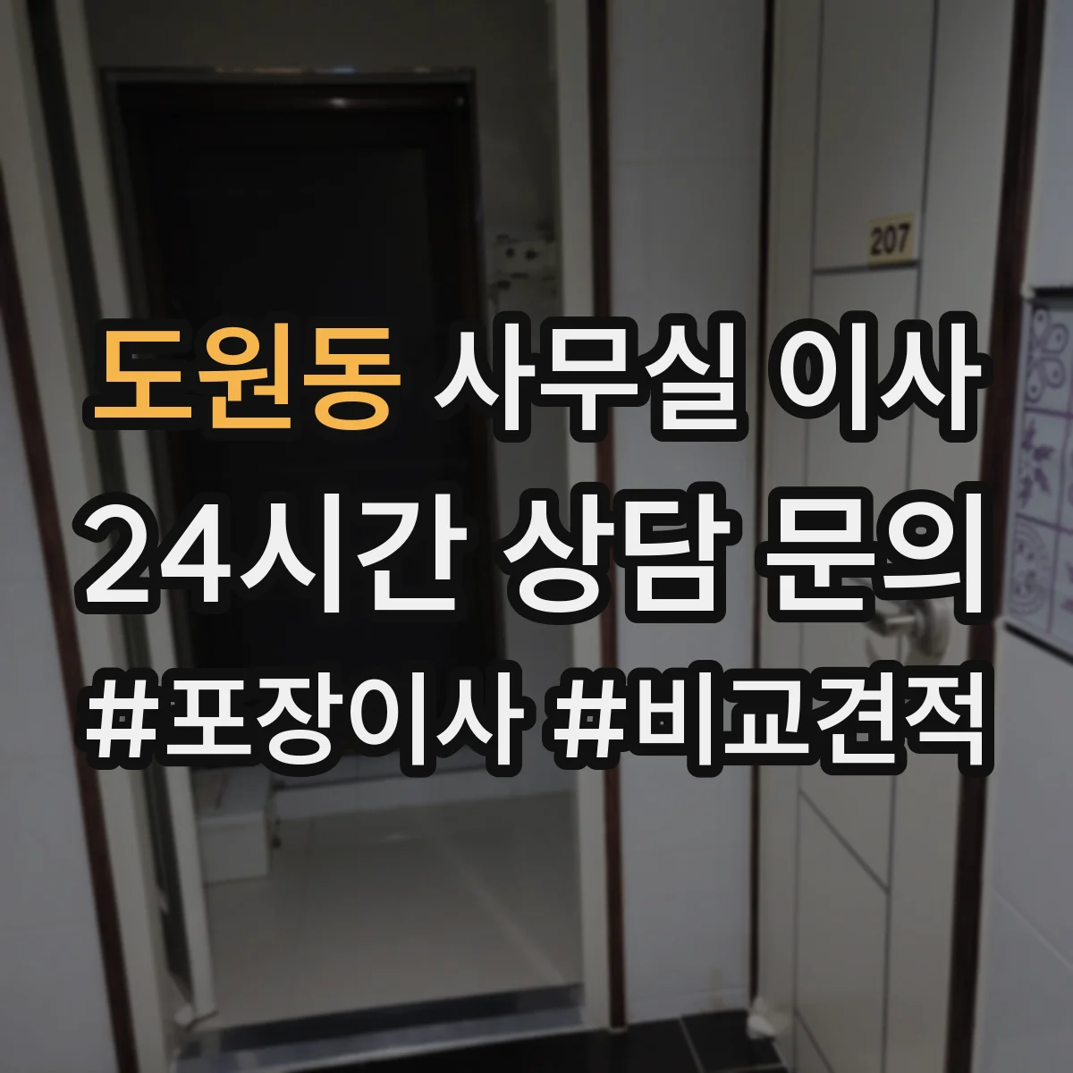 도원동 사무실 이사