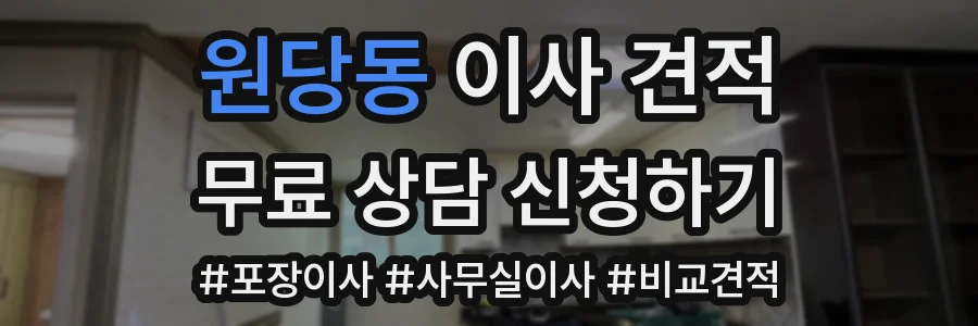 원당동 이사 견적
