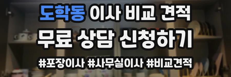 도학동 이사 비교 견적