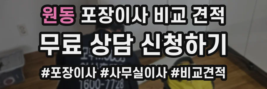 원동 포장이사 비교 견적