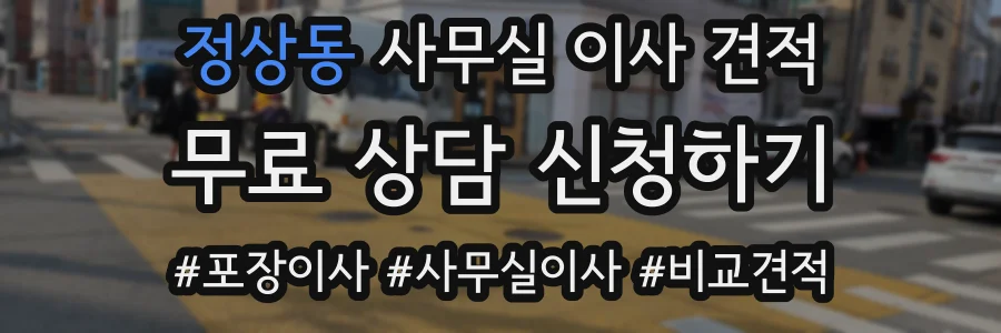 정상동 사무실 이사 견적